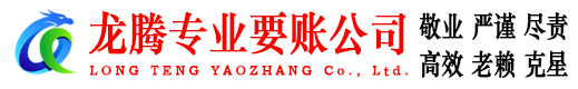 栖霞龙腾追债公司