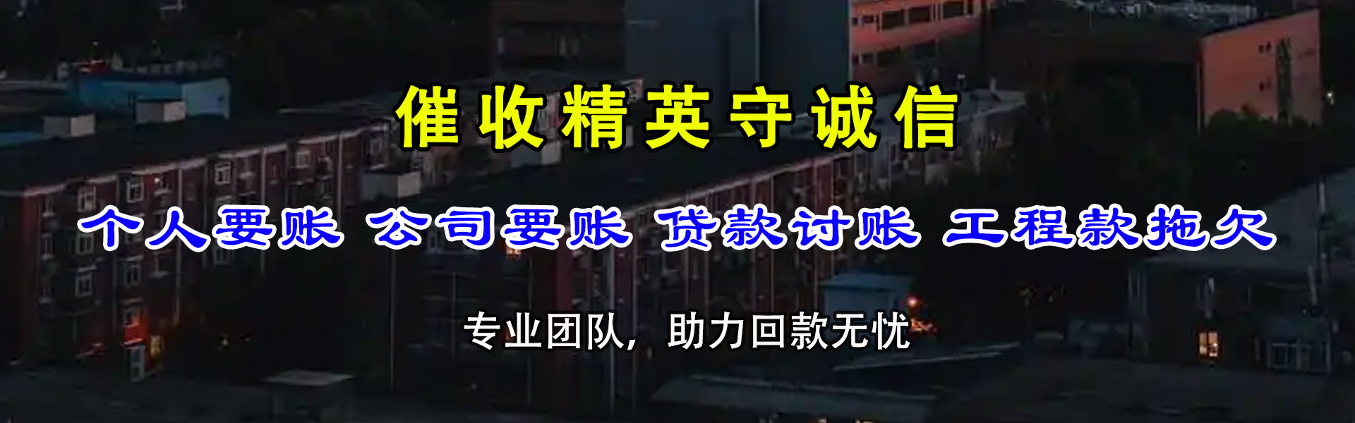 栖霞要债公司